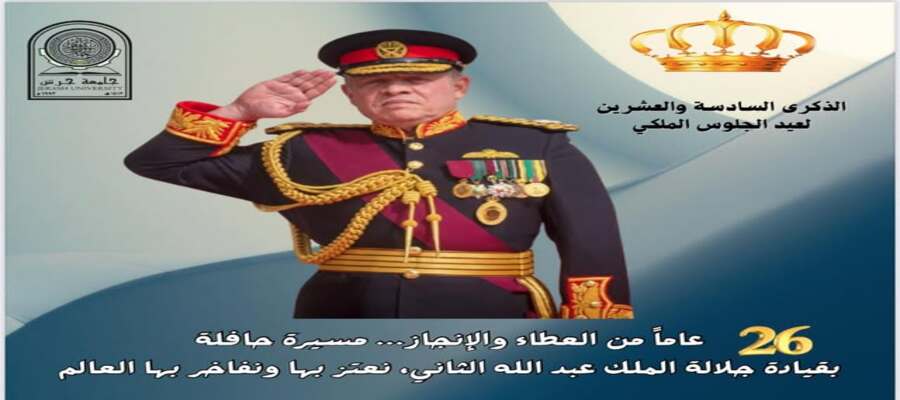 الذكرى السادسة والعشرين لجلوس جلالته على العرش.