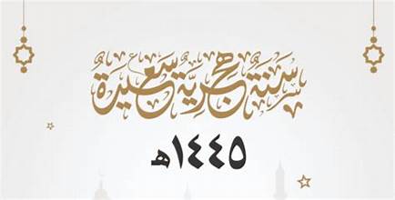 بمناسبة حلول رأس السنة الهجرية 1447