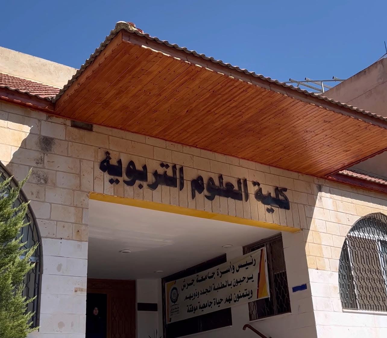 فريحات يرعى مؤتمر منظومة التعليم والتعلم التحويلي للعلوم التربوية في جامعة جرش الأحد القادم